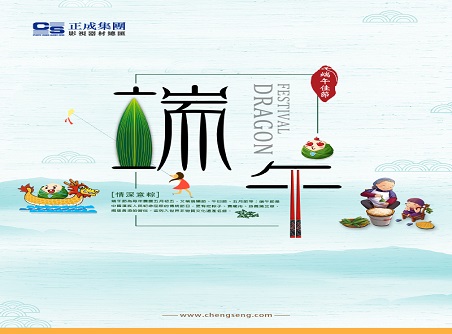 【正晟活動(dòng)】正晟全體同仁敬祝各位端午快樂(lè )，身體健康！
