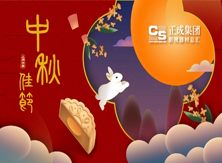 【正晟活動(dòng)】正成集團全體同仁預祝各位影視伙伴2020中秋佳節愉快!!