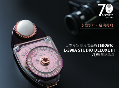 永恒設計、經(jīng)典再現 Sekonic L-398A STUDIO DELUXE III 70 周年紀念版